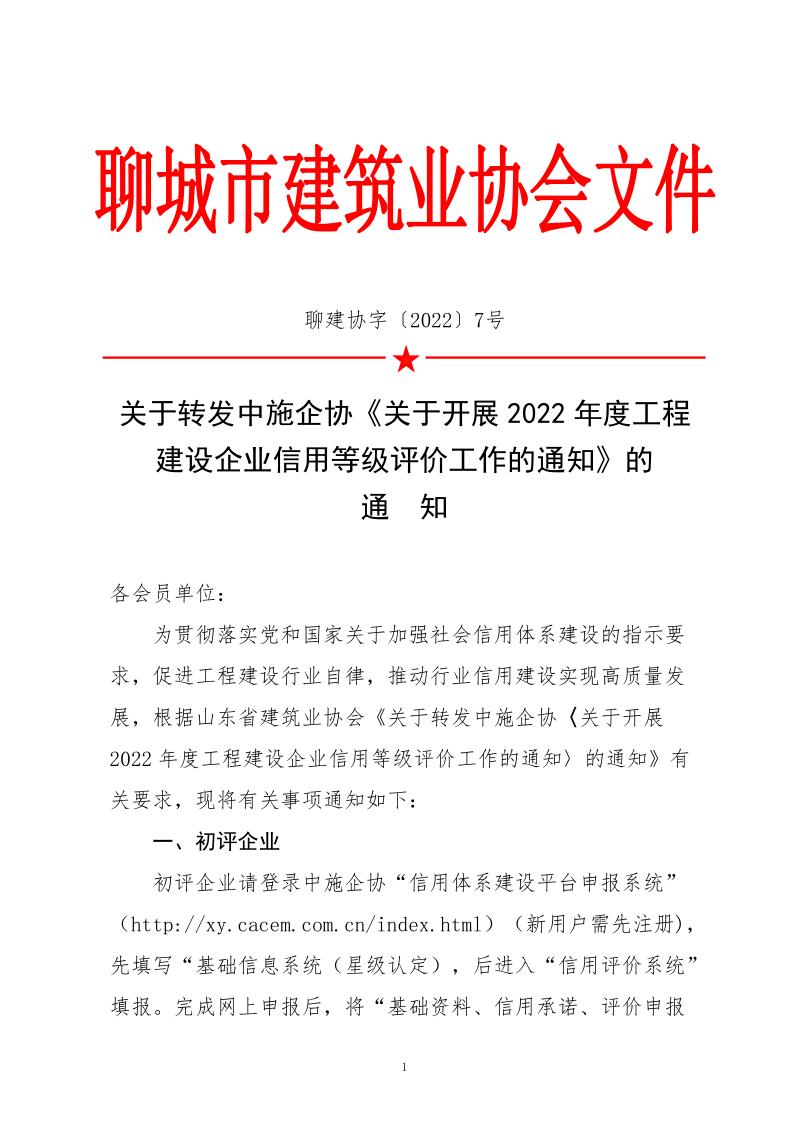 關(guān)于轉(zhuǎn)發(fā)中施企協(xié)《關(guān)于開展2022年度工程建設(shè)企業(yè)信用等級(jí)評價(jià)工作的通知》的通知_1.jpg