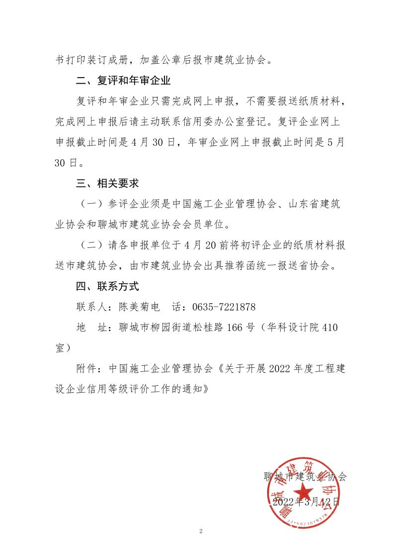 關(guān)于轉(zhuǎn)發(fā)中施企協(xié)《關(guān)于開展2022年度工程建設(shè)企業(yè)信用等級(jí)評價(jià)工作的通知》的通知_2.jpg