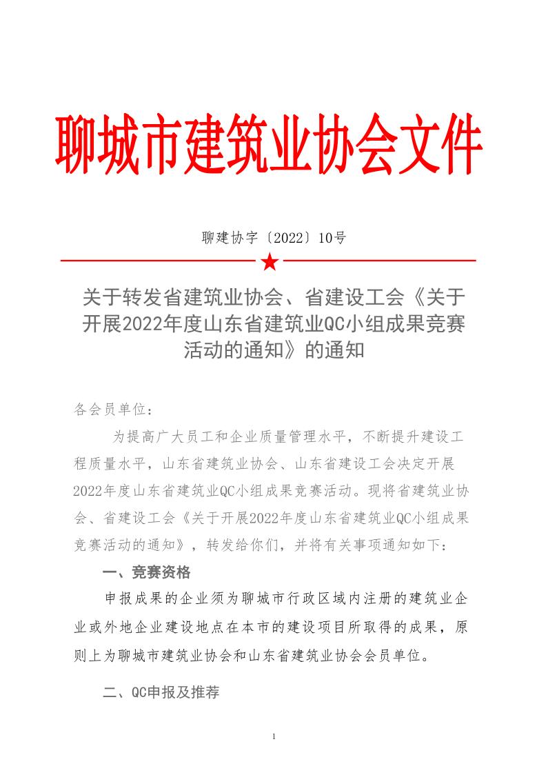 關(guān)于轉(zhuǎn)發(fā)省建協(xié)、省建設(shè)工會(huì)《關(guān)于開展 2022年度山東省建筑業(yè)QC小組成果競(jìng)賽活動(dòng)的通知》的通知_1.jpg