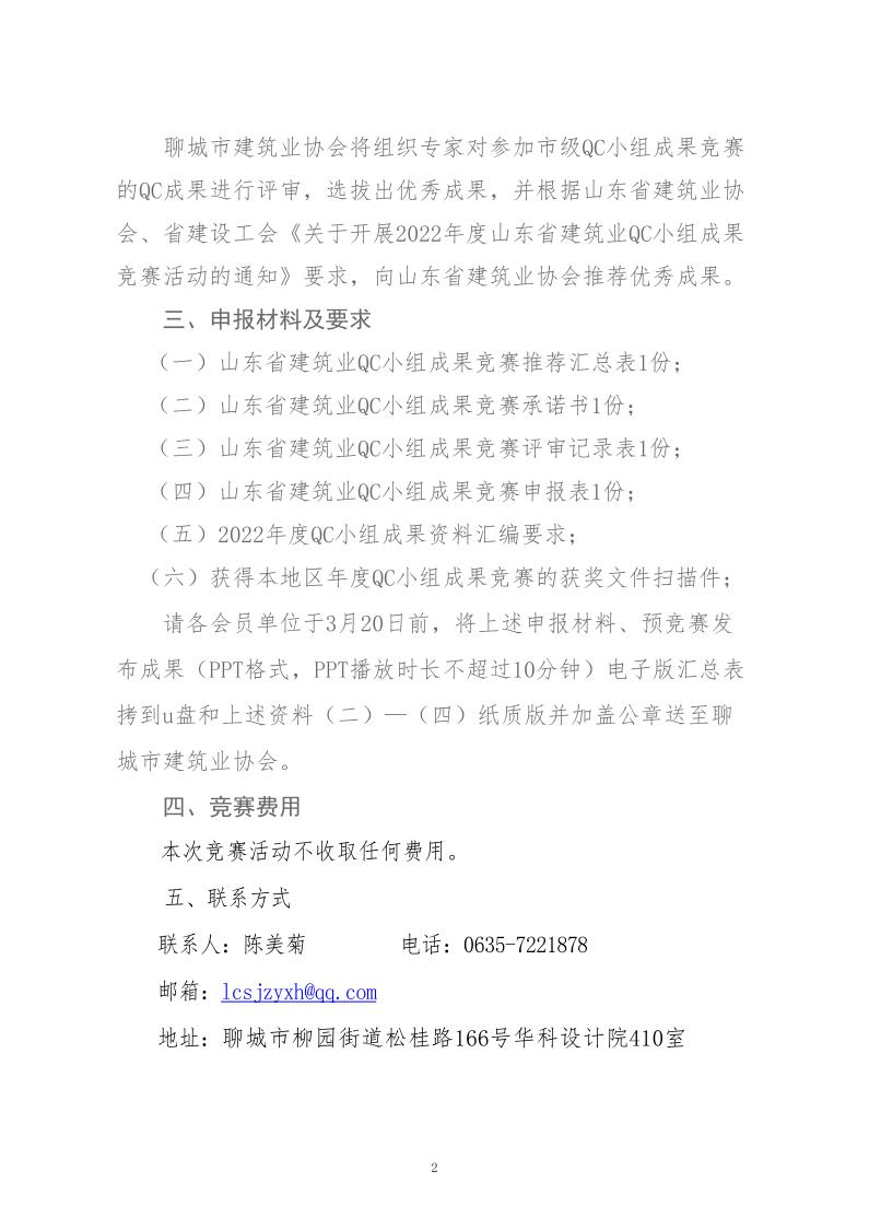 關(guān)于轉(zhuǎn)發(fā)省建協(xié)、省建設(shè)工會(huì)《關(guān)于開展 2022年度山東省建筑業(yè)QC小組成果競(jìng)賽活動(dòng)的通知》的通知_2.jpg