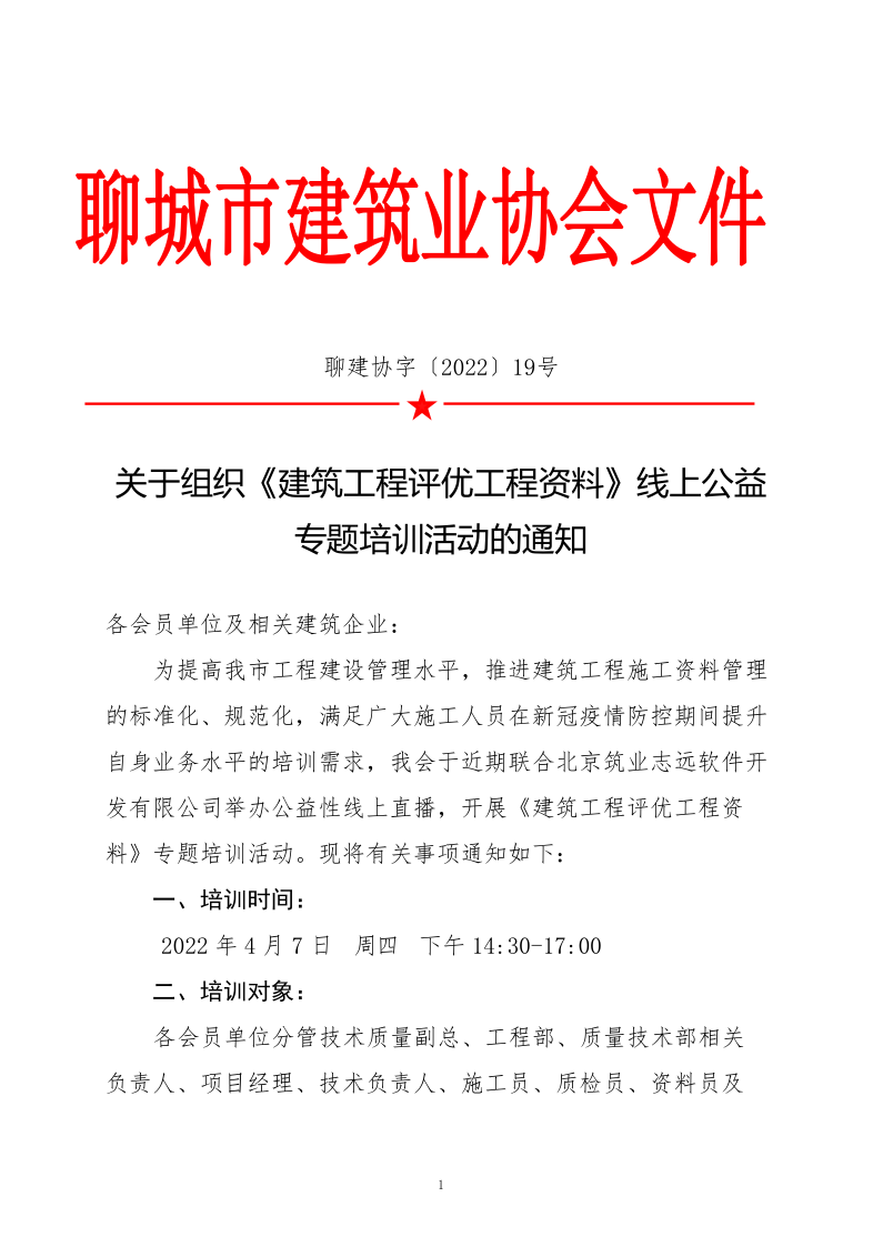 關(guān)于組織《建筑工程評(píng)優(yōu)工程資料》線(xiàn)上公益專(zhuān)題培訓(xùn)活動(dòng)的通知(4)_1.png