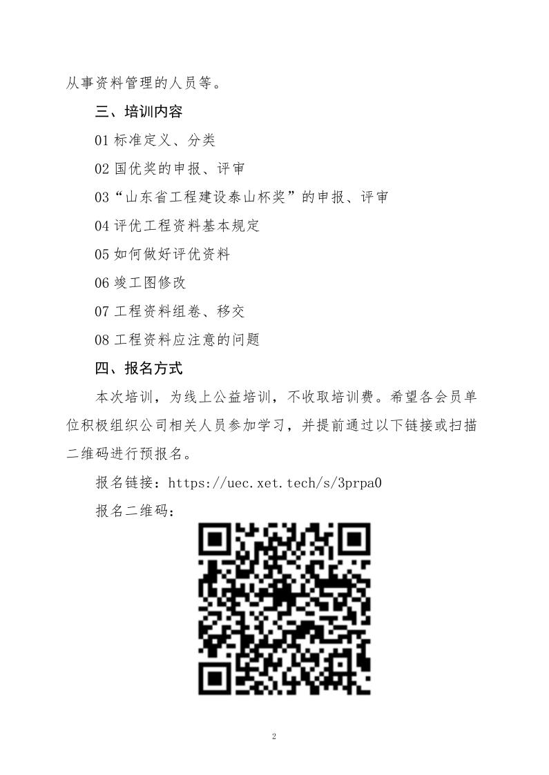 關(guān)于組織《建筑工程評(píng)優(yōu)工程資料》線(xiàn)上公益專(zhuān)題培訓(xùn)活動(dòng)的通知(3)_2.jpg