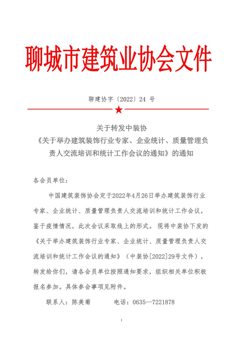 關(guān)于轉(zhuǎn)發(fā)中裝協(xié)《關(guān)于舉辦建筑裝飾行業(yè)專家、企業(yè)統(tǒng)計(jì)、質(zhì)量管理負(fù)責(zé)人交流培訓(xùn)和統(tǒng)計(jì)工作會(huì)議的通知》的通知 (5)_1.jpg