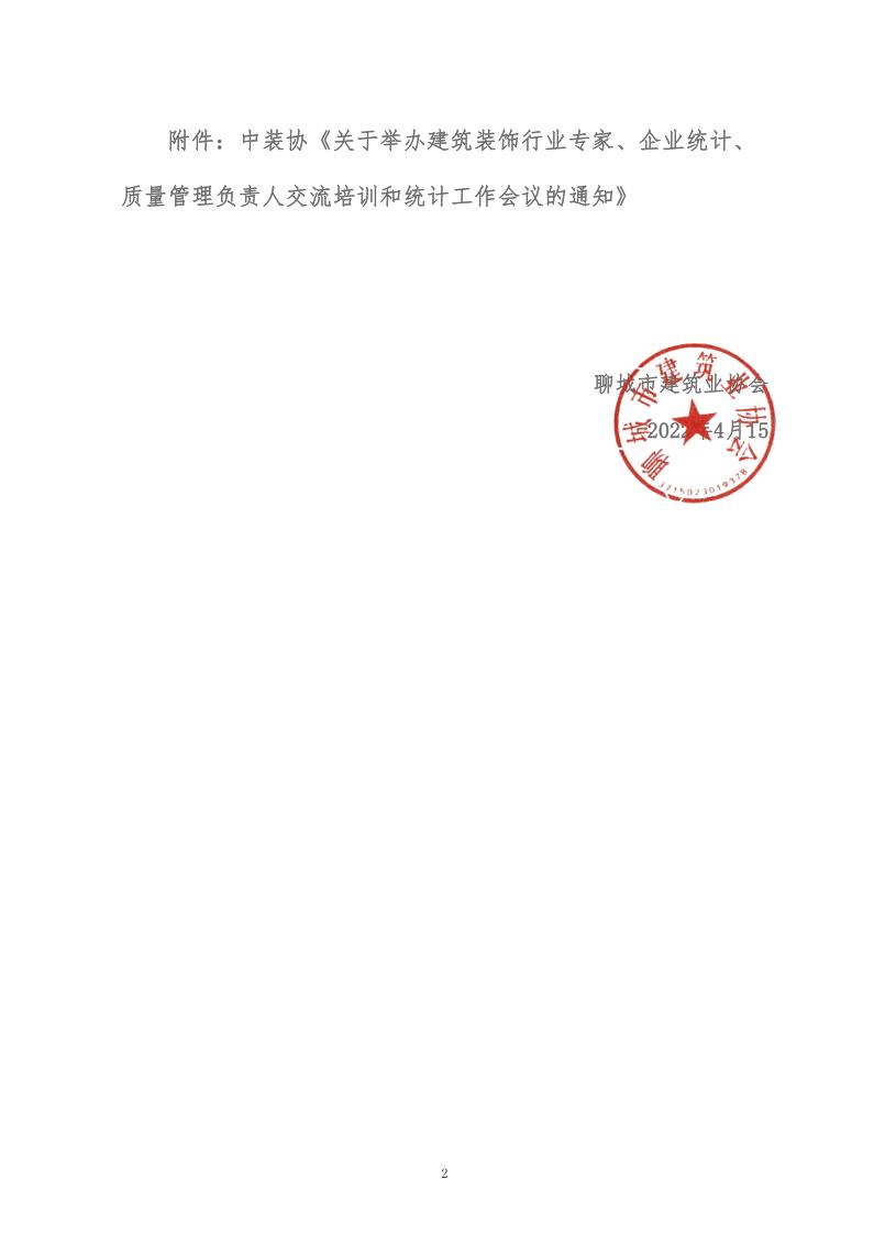 關(guān)于轉(zhuǎn)發(fā)中裝協(xié)《關(guān)于舉辦建筑裝飾行業(yè)專家、企業(yè)統(tǒng)計(jì)、質(zhì)量管理負(fù)責(zé)人交流培訓(xùn)和統(tǒng)計(jì)工作會(huì)議的通知》的通知 (5)_2.jpg