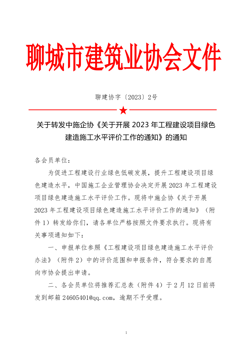 2、關(guān)于轉(zhuǎn)發(fā)中施企協(xié)《關(guān)于開展2023年工程建設(shè)項(xiàng)目綠色建造施工水平評(píng)價(jià)工作的通知》的通知（2號(hào)文）_1.png