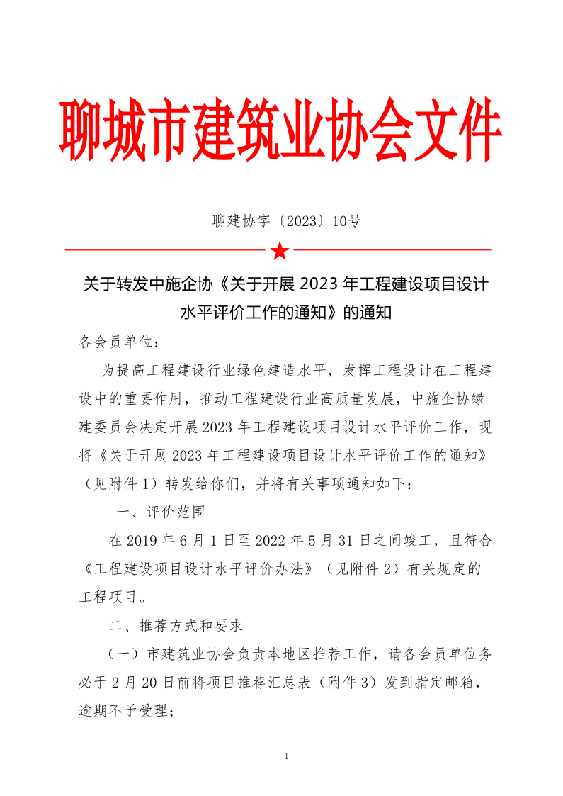 10、關(guān)于轉(zhuǎn)發(fā)中施企協(xié)《關(guān)于開展2023年“工程建設(shè)項目設(shè)計水平評價工作的通知》的通知（10號文）_1.png