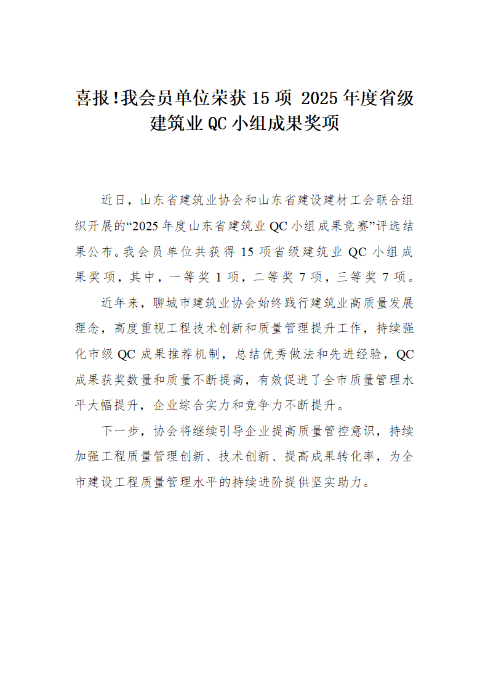 喜報(bào)！我市榮獲15項(xiàng) 2025年度省級建筑業(yè)QC小組成果獎(jiǎng)項(xiàng)(1)_01.png
